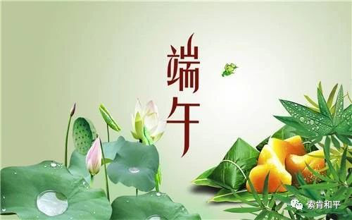 端午節(jié)將至,最美的端午節(jié)問(wèn)候送給你!祝你端午節(jié)快樂(lè)