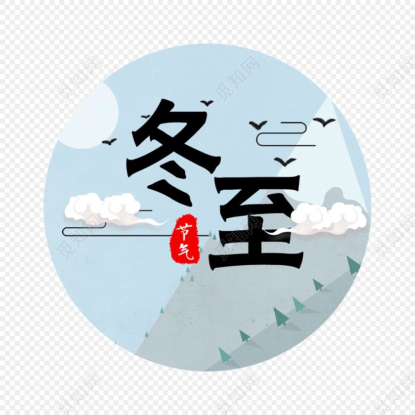 十二月里來(lái)喜事多，冬至團(tuán)圓平安夜,圣誕快樂(lè)元旦歡。索肯和平祝大家過(guò)好冬!